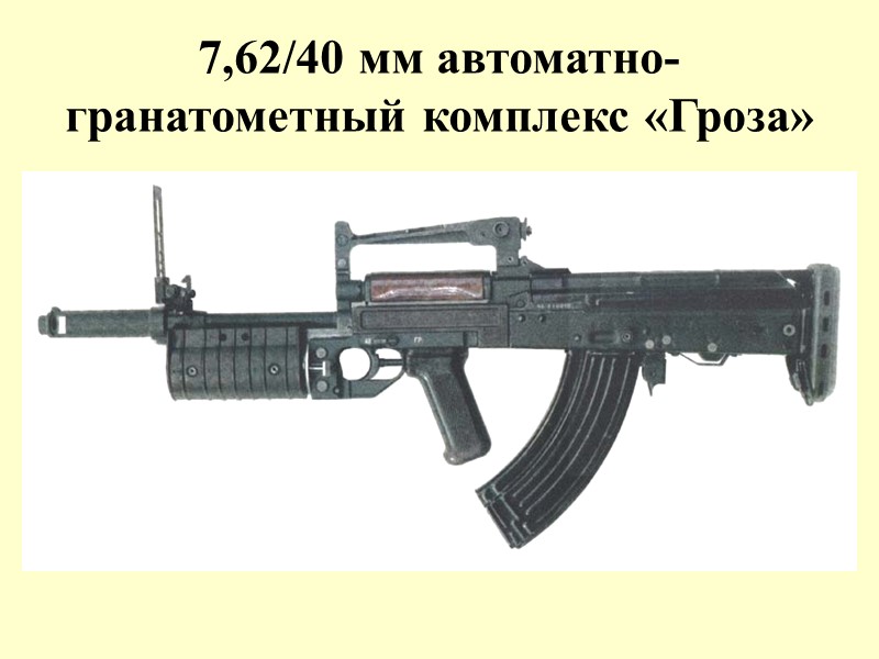 7,62/40 мм автоматно-гранатометный комплекс «Гроза»